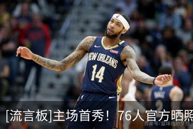 [流言板]主场首秀！76人官方晒照：詹姆斯第一次在主场抛撒镁粉